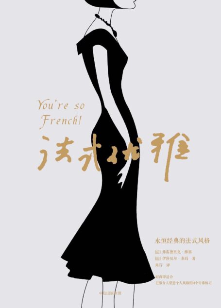 法式优雅(巴黎女人塑造个人风格的14个日常练习)