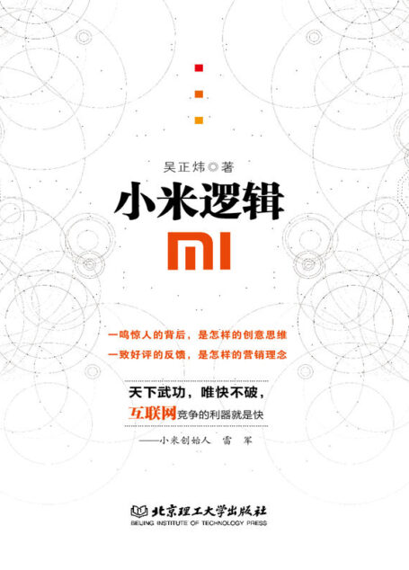 小米逻辑(来自小米内部的一手资料,原汁原味!带你亲自参与,亲身感悟小米成功秘诀)