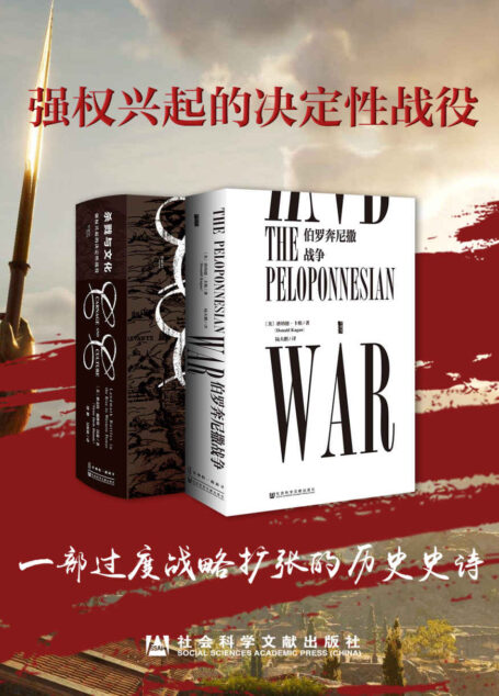 强权兴起的决定性战役:一部过渡战略扩张的历史史诗(套装2册 伯罗奔尼撒战争 杀戮与文化) (甲骨文系列)