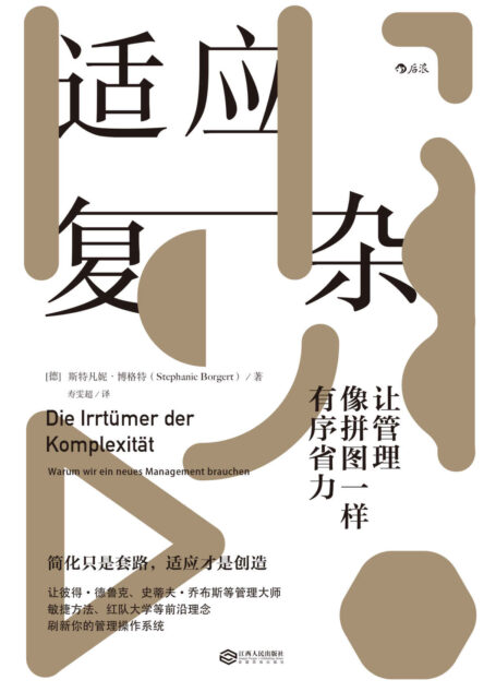 适应复杂:让管理像拼图一样有序省力(让管理大师彼得·德鲁克、史蒂夫·乔布斯赞不绝口的管理理念!)