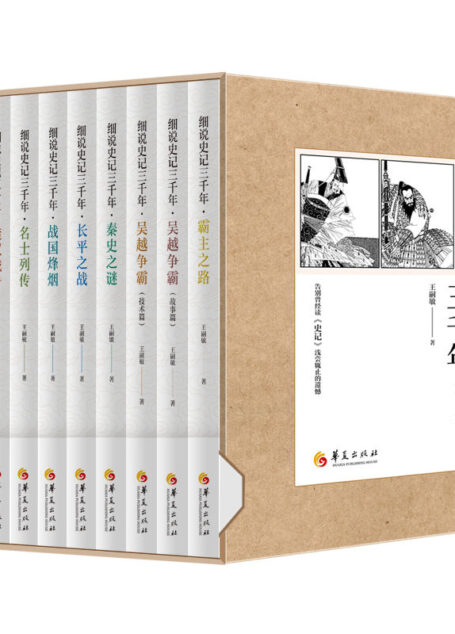 细说史记三千年（十册全）