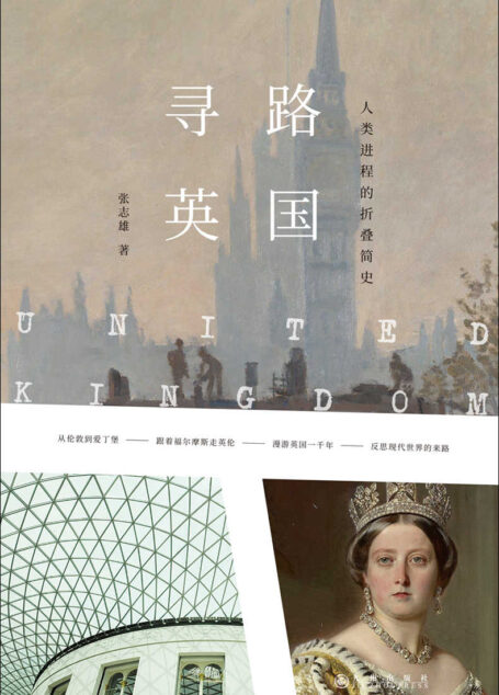 寻路英国：人类进程的折叠简史（胡舒立、吕宁思、汪丁丁等跨界推荐，探寻现代世界的来路！从伦敦到爱丁堡，在现实与历史间穿行！ 理想国出品）