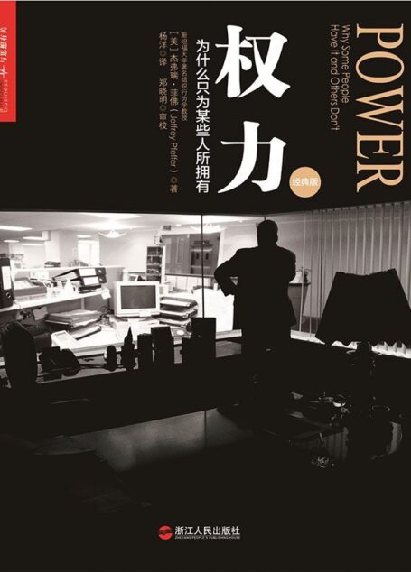权力：为什么只为某些人所拥有（经典版）