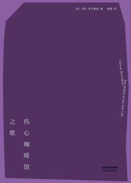 伤心咖啡馆之歌(麦卡勒斯中短篇小说集,钱锺书、格雷厄姆、荣格、奥普拉为之着迷。同名改编电影获金熊奖最佳影片提名)(果麦经典)