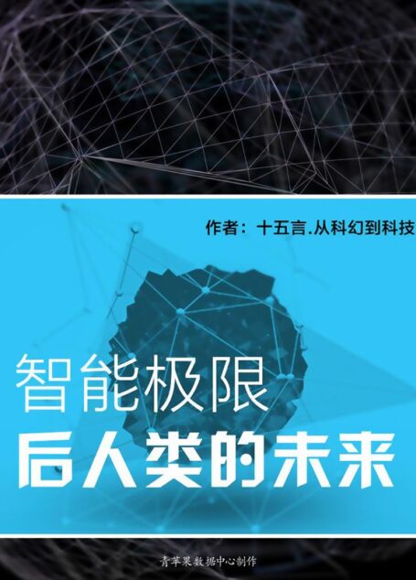 智能极限:后人类的未来