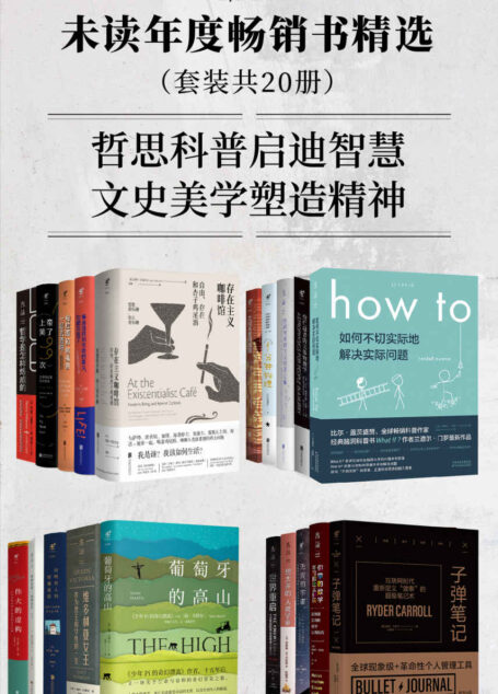 未读·年度畅销书精选