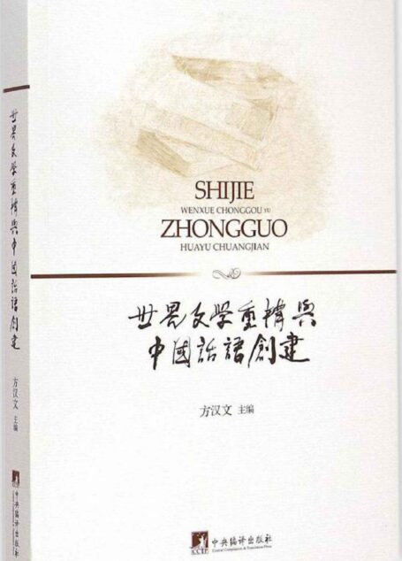 世界文学重构与中国话语创建