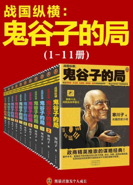 鬼谷子的局：战国纵横（1-11册套装）（2020全新修订版）