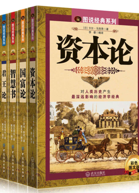 图说世界经典名著系列(君王论+国富论+英雄宝镜+智慧书+资本论)套装共5册