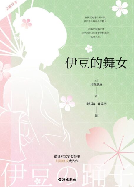 伊豆的舞女