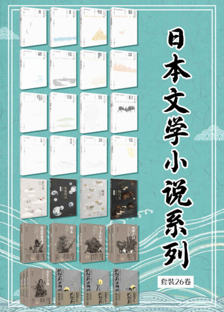 日本文学小说系列套装26卷（共31册）