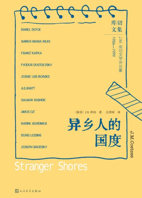 异乡人的国度(诺贝尔文学奖得主J.M.库切文学评论集;作家解读作家的精彩之作;揭开其他作家作品背后的人生之幕) (库切文集)