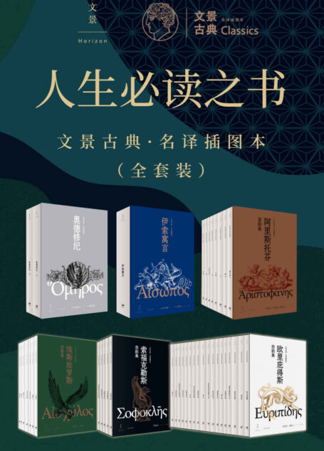 人生必读之书：文景古典·名译插图本（全套装）