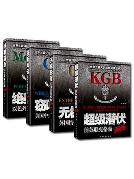 世界四大情报组织系列