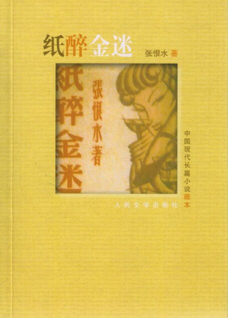 纸醉金迷 (中国现代长篇小说藏本)