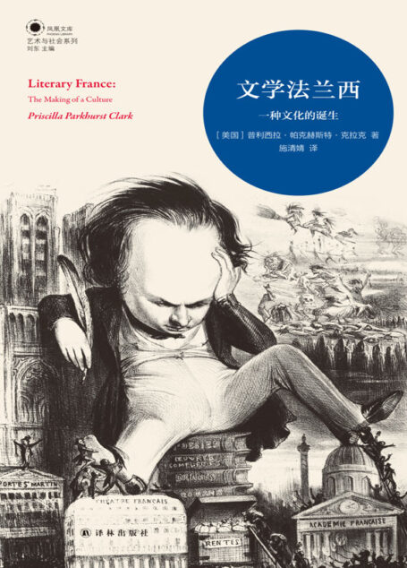 文学法兰西 (凤凰文库-艺术与社会系列)