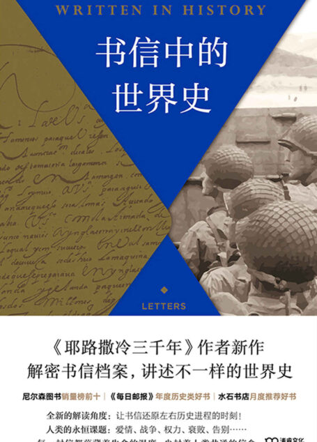 书信中的世界史【《耶路撒冷三千年》作者新作、《每日邮报》2019年度历史类好书，解封历史档案中百余封重要信件，别样解读3000年世界史。所收录的书信来自君王、女皇、士兵、诗人、艺术家，他们用书信指挥战争、发布命令、挑起决斗、互相试探、谈判和解、分享秘密、倾诉衷肠、哀婉告别……】浦睿文化出品