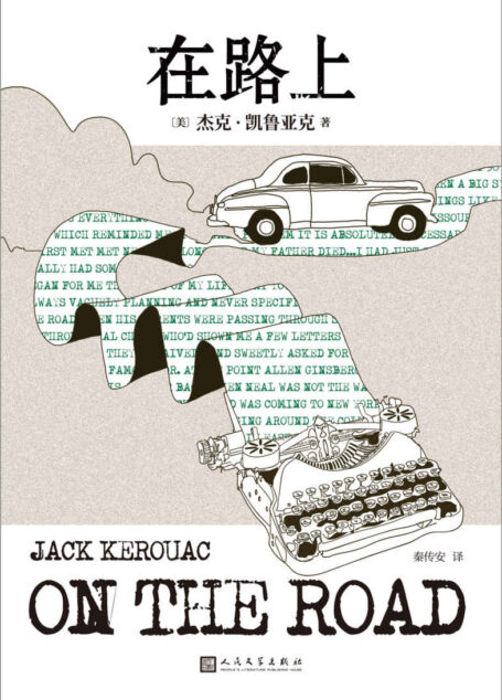 在路上(无删节原稿版,非官方编辑版,更生动还原垮掉一代的灵魂作家本真的内心世界,李现推荐)