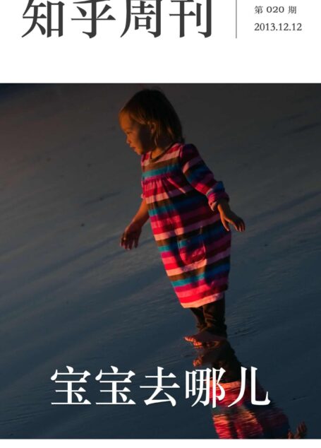 知乎周刊·宝宝去哪儿