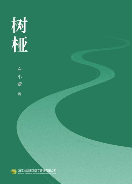 树桠