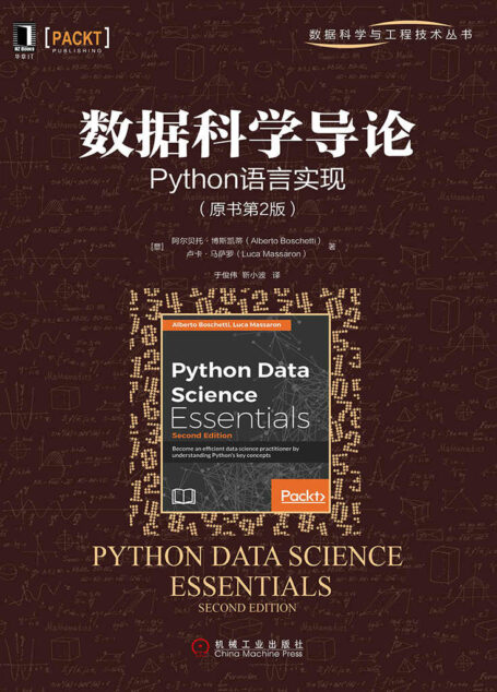数据科学导论:Python语言实现(原书第2版) (数据科学与工程技术丛书)