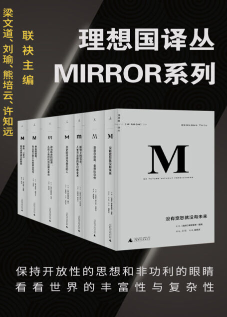 理想国理想国译丛系列套装32册（MIRROR系列）