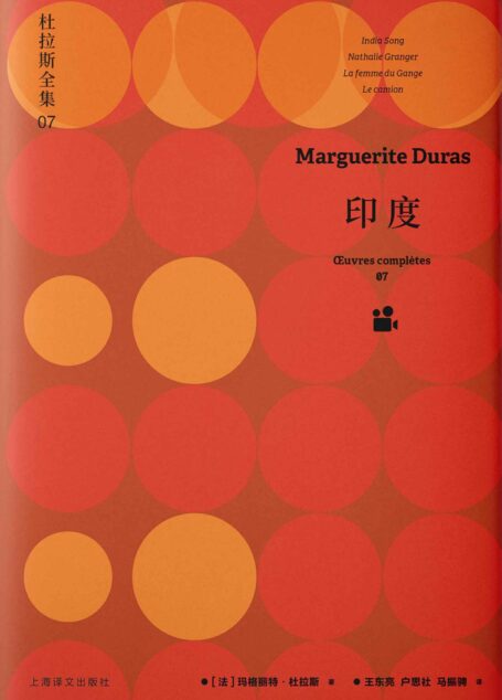 印度【上海译文出品!杜拉斯电影代表作:真实与虚妄之间的自我与社会!】 (杜拉斯全集7)