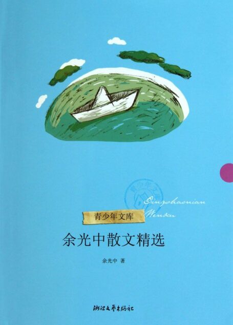 余光中散文精选 (青少年文库)