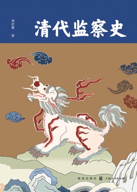 清代监察史(科道并行击奸慝,獬豸堪待触邪顽)