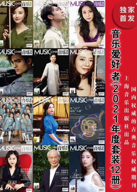 音乐爱好者（2021年度套装12册）【上海音乐出版社出品！国内权威的古典音乐期刊杂志！以音乐欣赏为中心，在经典音乐长廊里勾沉索隐！】