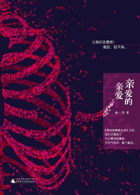 亲爱的亲爱（继王小波和李银河之后，我们又看到了为之颤抖的情信。）（新民说）