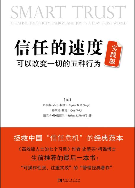 信任的速度:可以改变一切的5种行为(实践版)