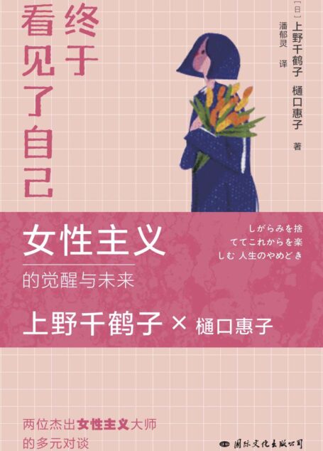 终于看见了自己(上野千鹤子2023年新作!生活可以有多种选择,但唯有看见自己,顺应内心,才能活出想要的人生!)
