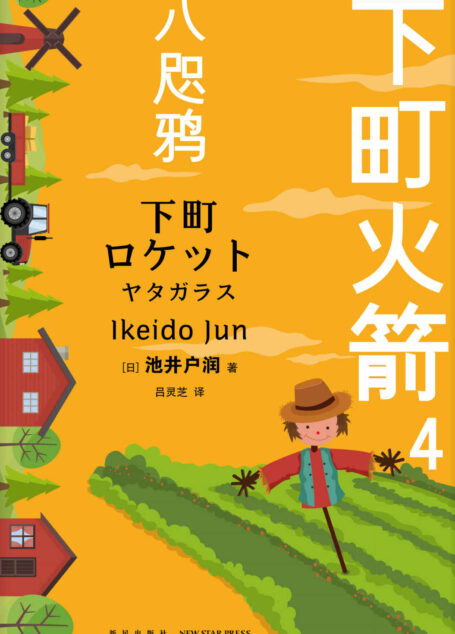 下町火箭4：八咫鸦