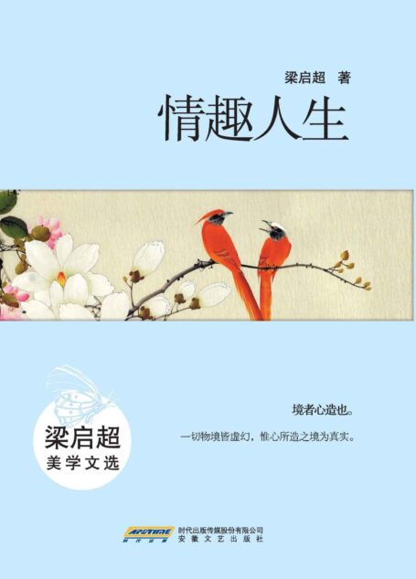 情趣人生:梁启超美学文选(中国文学经典丛书珍藏版)(教育大家美育真言,中国文学经典珍藏;“我信仰的是趣味主义。”——梁启超) (中国文学经典丛书(珍藏版))