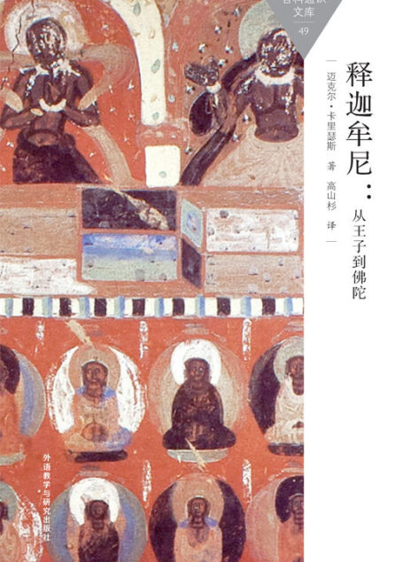 释迦牟尼:从王子到佛陀 (百科通识文库)