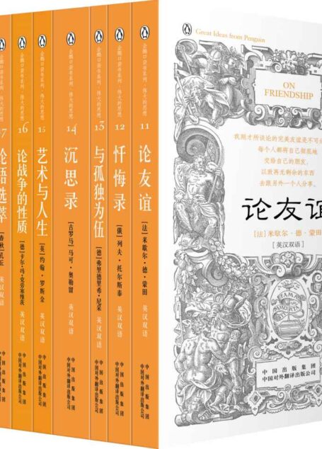 伟大的思想(第二辑)(套装全10册)(双语版) (企鹅口袋书系列)