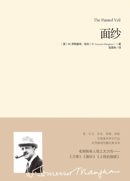 面纱【畅销十年、豆瓣8.7分好评第一译本 毛姆剖析人性的著作,女性精神觉醒的经典读本!马尔克斯、村上春树、乔治 奥威尔、张爱玲、奈保尔一致推崇】 (重现经典)