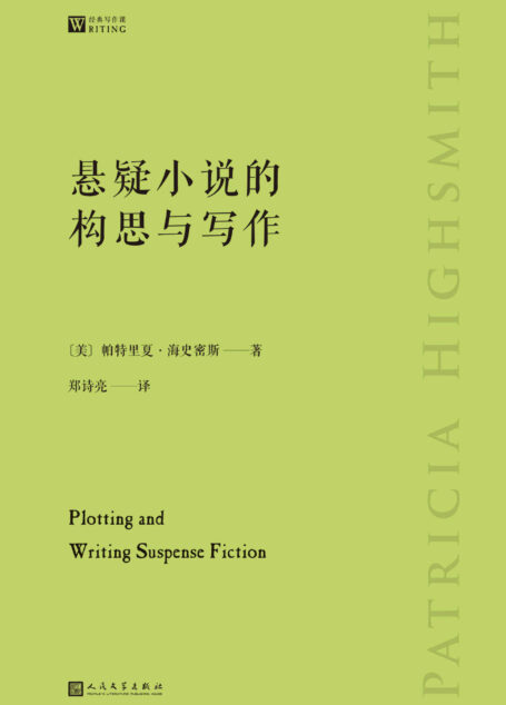 悬疑小说的构思与写作（美国悬疑小说作家、“天才雷普利”系列作者手把手教你悬疑小说写作的通关秘籍）（经典写作课）