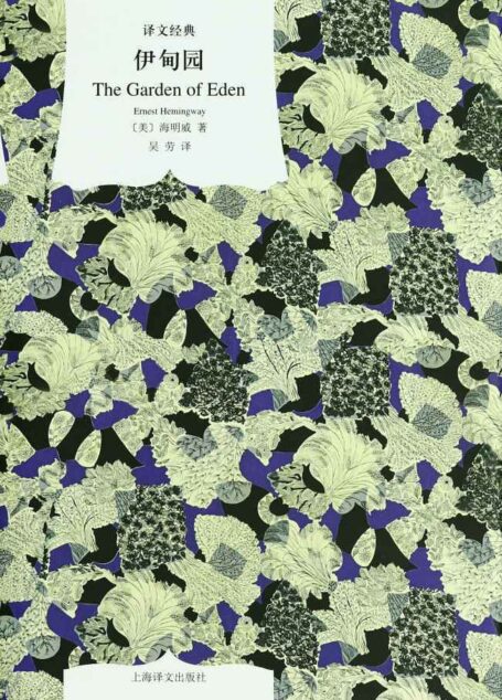伊甸园(译文经典)