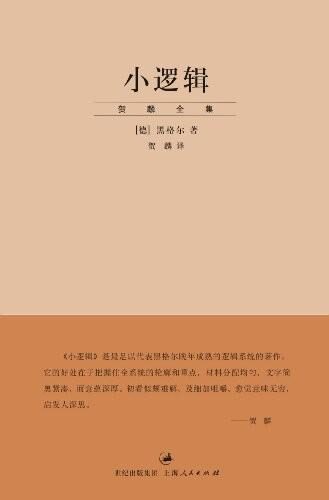 小逻辑 ((“贺麟全集”第一卷))