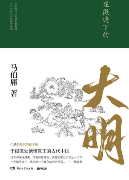 显微镜下的大明（“文字鬼才”马伯庸著，全新明朝历史书）