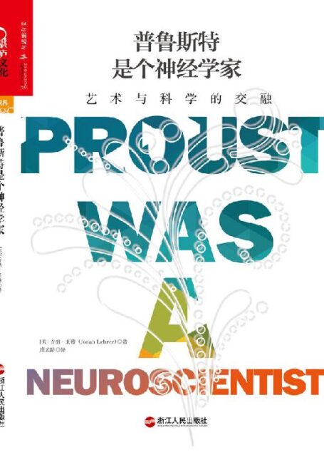普鲁斯特是个神经学家:艺术与科学的交融