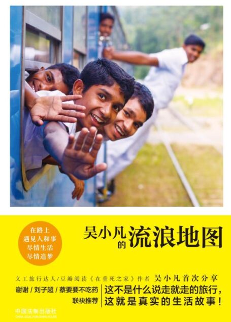 吴小凡的流浪地图
