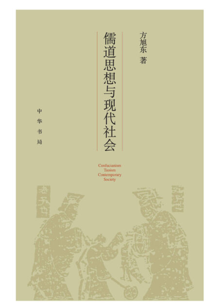 儒道思想与现代社会 (中华书局)