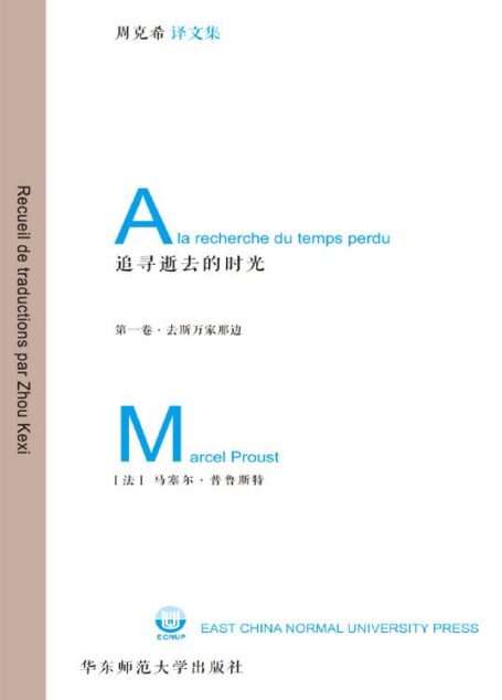 追寻逝去的时光(第1卷):去斯万家那边 (周克希译文集)