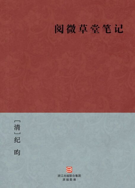 阅微草堂笔记(简体版) (中国古典丛书)