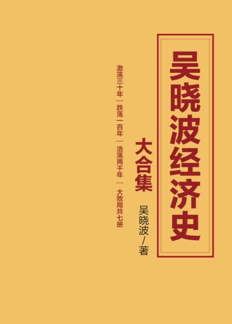 吴晓波经济史大合集(激荡三十年|跌荡一百年|浩荡两千年|大败局 共七册)