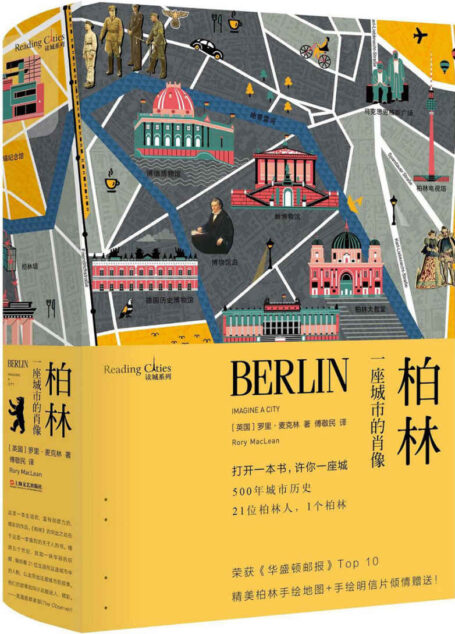 柏林:一座城市的肖像(读城系列)
