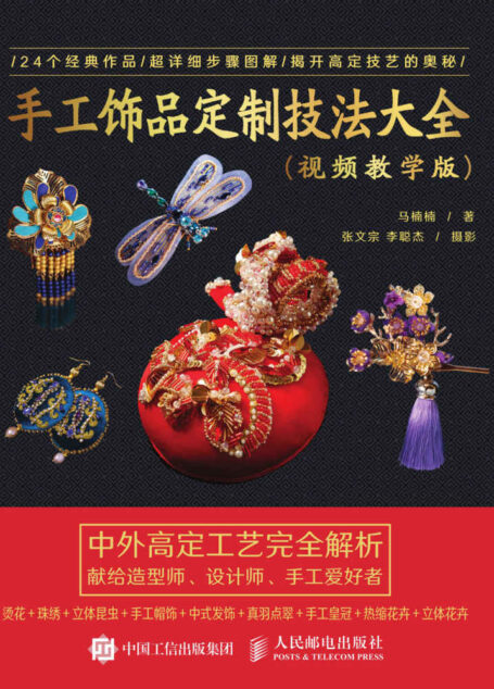 手工饰品定制技法大全(视频教学版)